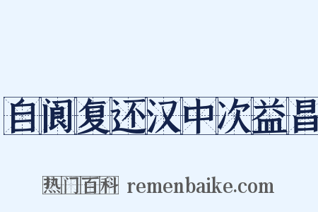 自阆复还汉中次益昌是什么意思的图片
